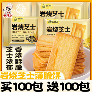岩烧芝士脆饼干薄脆饼干办公室网红解馋小零食休闲小吃食品袋装