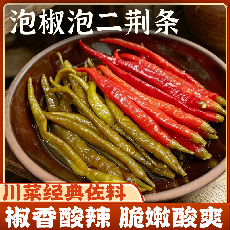 泡二荆条泡椒川菜佐料香酸辣脆嫩酸爽腌制辣椒袋装开胃菜下饭菜图片