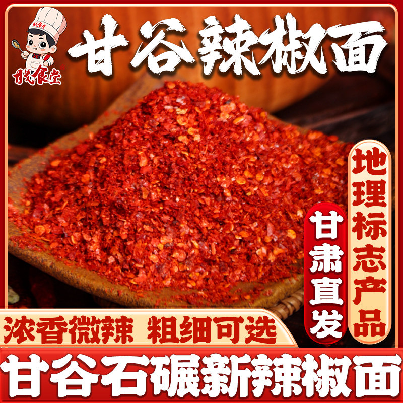 甘肃甘谷辣椒粉面蘸料天水特产油泼辣子面专用微辣特香粗细干碟商