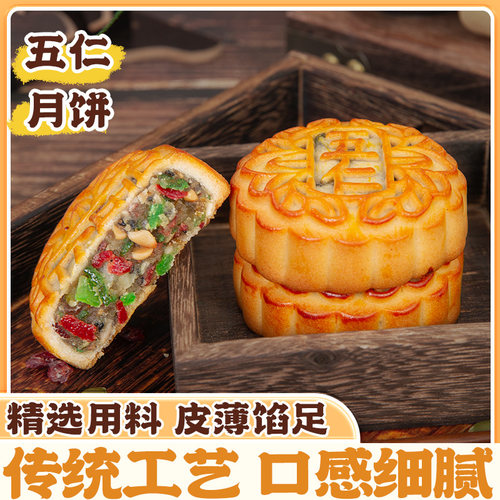 善美源五仁月饼传统中秋