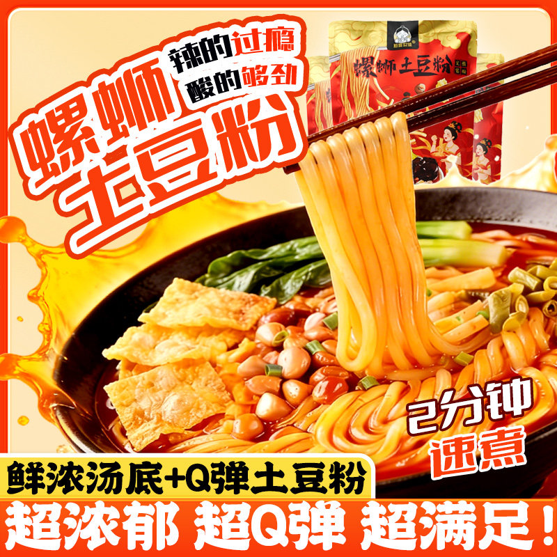 螺蛳土豆粉带调料土豆粉条免泡方便速食螺丝粉袋装懒人速煮夜宵
