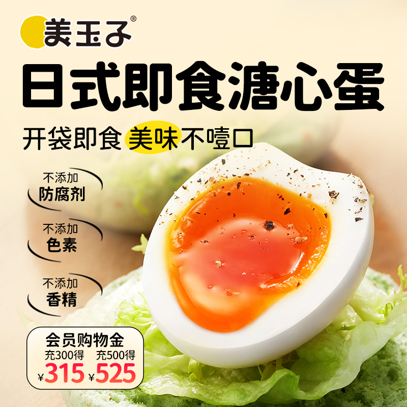 【尝鲜】美玉子溏心蛋糖心蛋休闲零食即食早餐流心鸡蛋6枚装