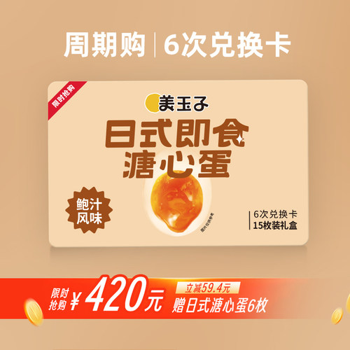 【周期购6次】美玉子鲍汁溏心蛋随时兑换