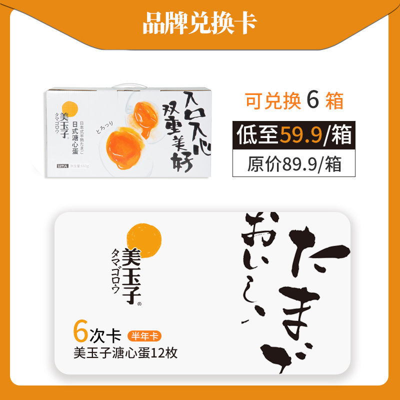 【6次兑换卡】美玉子日式即食溏心蛋零食日本可生食糖心蛋12枚|msdalam kategori kupon penghantaran membeli-belah/Bread Cake, 多次品牌兑换卡, 水产肉类/新鲜蔬果/熟食卡, 蛋/蛋制品兑换卡 - dari Buy2taobao.com untuk memberikan perkhidmatan ejen Taobao profesional membeli