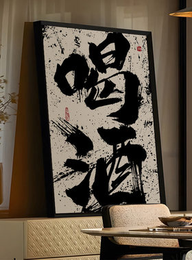 网红餐厅国潮风喝酒吧墙面装饰画创意字画淄博烧烤肉饭店壁画挂画