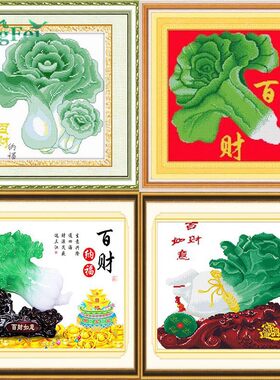 青飞5D立体纳福百财纳福十字绣纳福白菜生意兴隆恭喜发财有钻石画