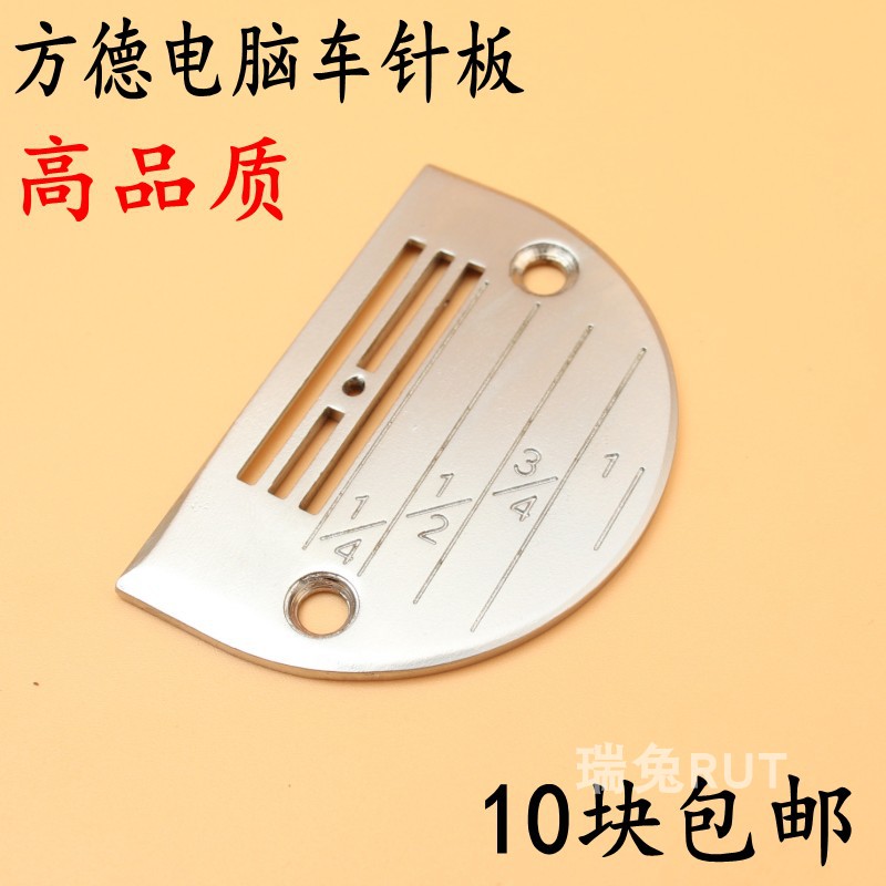 方德电脑平车针板E型针板