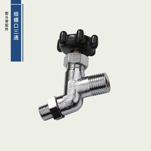 熨斗细纹口三通 阀门大烫熨斗排气阀出气阀全蒸汽放汽回水阀配件