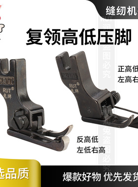 rut兔牌平车复领压脚高低压脚压明线靠边CL1/32 CL1/16线止口压脚