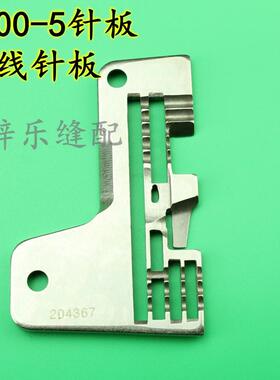 飞马700-5五线针板 204367拷边机针板 包缝机 锁边机五线针板