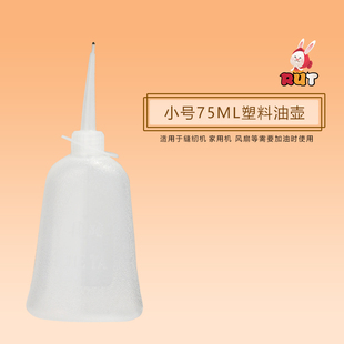 75ml塑料空油壶家用工业平车缝纫机的油壶小空加油壶塑料长嘴迷你
