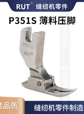 rut甄选P351S薄料专用压脚雪纺真丝连衣裙全钢压脚薄面料专用