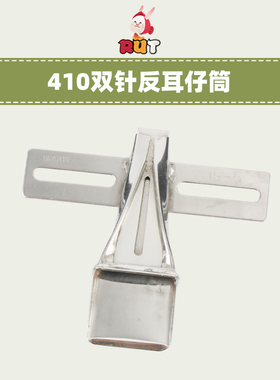 大宇DAYU410拉筒制带器双针车反面耳仔筒大号贴带布条包边烫带筒