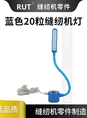 RUT蓝色20颗灯珠工作灯 衣车灯照明灯缝纫灯适合各种车型