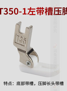 T350-1平车塑料带槽压脚 左带槽压脚工业缝纫机配件压脚