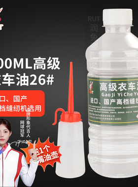 RUT高级26#衣车油进口高档缝纫机油润滑油旗舰店专用衣车油平车油