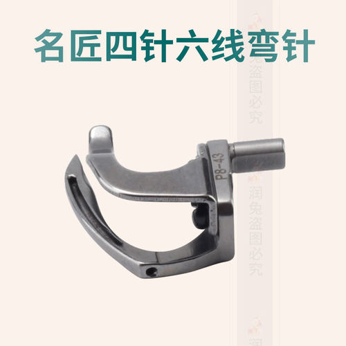 名匠四针六线弯针曲臂式拼缝机