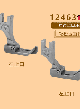 电脑平车压脚全钢固定止口压脚12463HR右挡边衬衣及薄料12463HL左