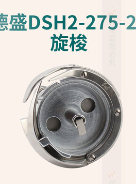 德盛德胜旋梭 DSH2-275-20 双针车GC6240B 20202-1大斧梭床