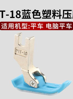 杰克电脑平车A级耐磨压脚MT-18牛津蓝色塑料压脚缝纫机配件包邮