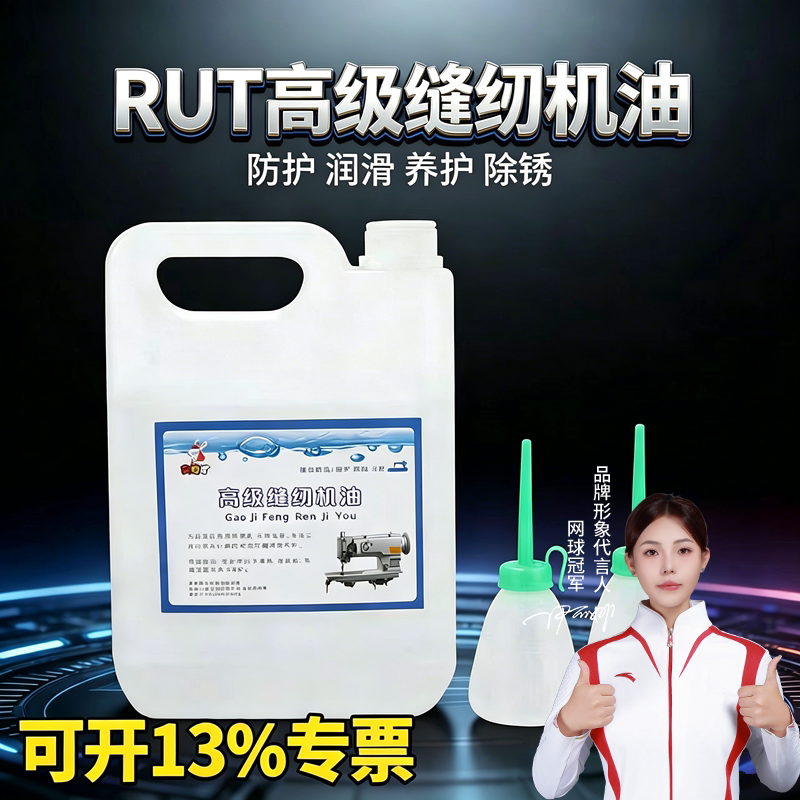 rut2.5斤缝纫机机油电动家用图片