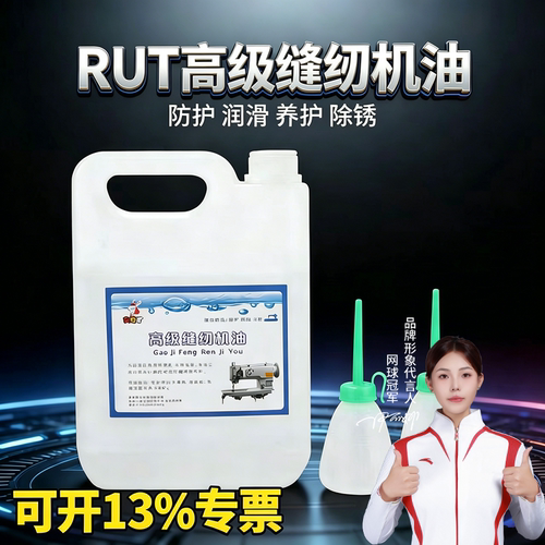 rut2.5斤缝纫机机油电动家用