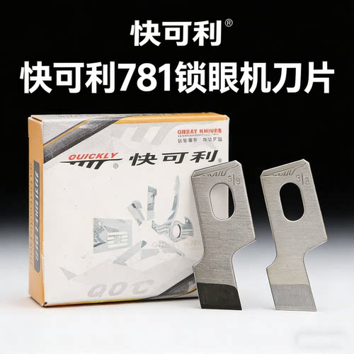 快可利781锁眼机刀片工业1790平头钮门车扣眼刀B2702-047开袋刀片