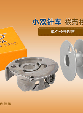 华洋小双针车机CP-G12C华洋缝纫机工业 线心套梭壳梭子梭芯