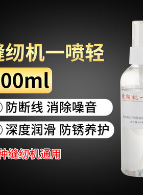 100ML缝纫机通用一喷轻缝纫机配件大全缝纫机防噪音