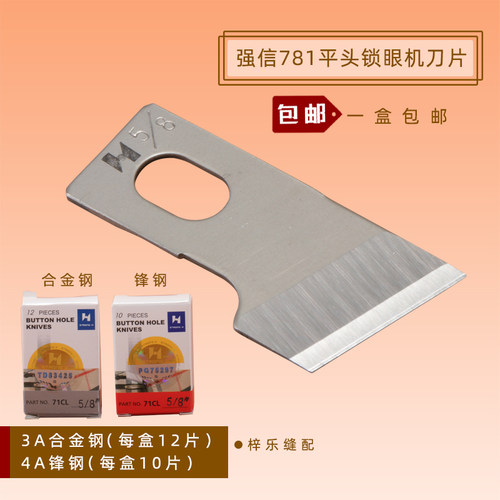 强信牌锁眼机刀片锋钢切刀片