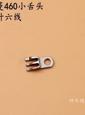星菱460四针六线小舌头四针六线配件针板小针板小舌头