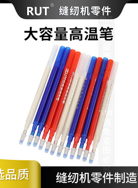 RUT高温消失笔服装专用大容量热消笔芯制衣鞋划线加热自动褪色笔