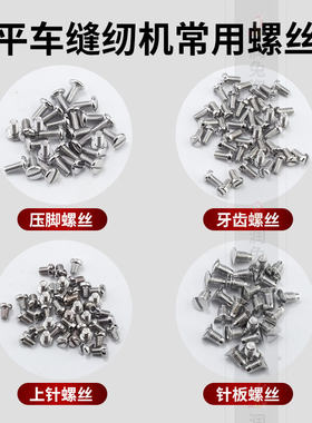 缝纫机配件各种螺丝工业