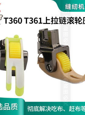 平车上拉链塑料滚轮压脚铁氟龙左窄右宽T360塑料压脚缝纫机配件