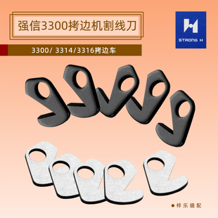 正宗强信12419602 3300拷边机割线刀3314/3316考边车割线刀