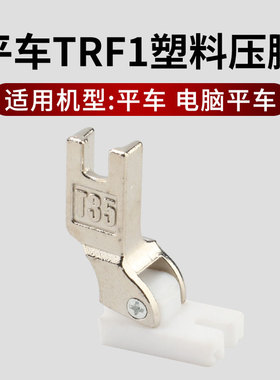 TRF1滚轮压脚 白色双轮压脚平车塑料滚轮压脚 滚筒压脚 皮革压脚