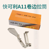 快可利A11平车卷下摆拉筒袖 下摆光边卷边器 口拉脚筒缝纫机衬衫