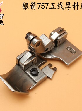 银箭757厚料压脚 P955 五线包缝机锁边机拷边机压脚厚料