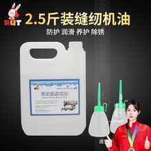 RUT润兔2.5斤缝纫机机油大桶电动高级衣车油专用平车油家用润滑油