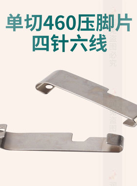 单切460压脚片 四针六线压脚钢片单切 拼缝机压脚片