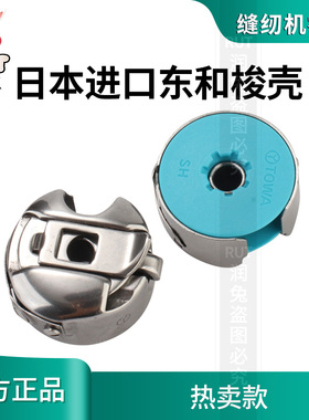 进口东和电脑平车梭壳梭心套梭子锁壳带钢片52237工业缝纫机配件