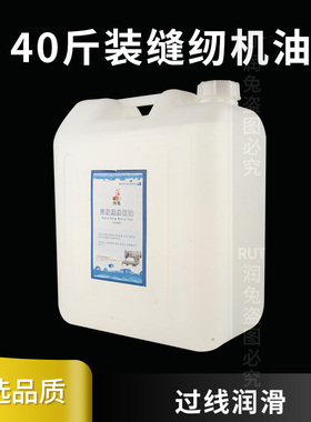 RUT 40斤装缝纫机油大桶衣车油润滑底盘箱机械机油白电脑平车油