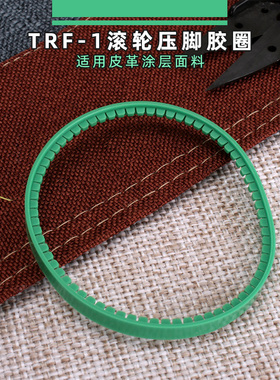 TRF1绿色胶圈平缝机压脚胶圈 滚轮压脚圈 滚轮压脚
