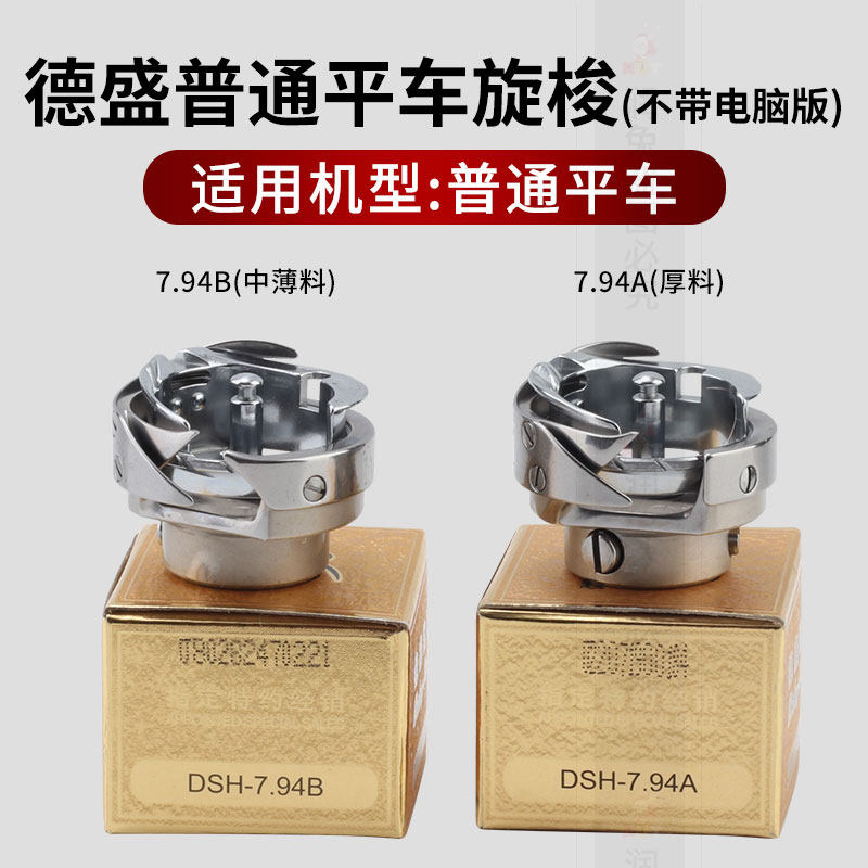 普通平车旋梭德盛DSH-7.94A 7.94B平车旋梭德胜薄料厚料梭床梭头