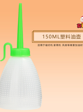 小号加油油壶 塑料油壶 缝纫机油壶大号 空油壶 尖嘴60ML 180毫升