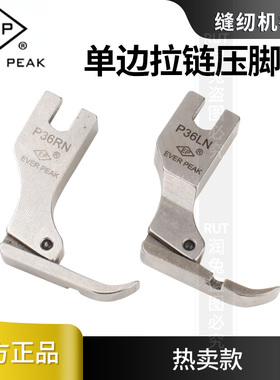 EP精品P36RN P36LN压脚平车缝纫机全钢单边拉链压脚原装压脚