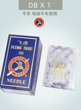 飞虎平车DBX1机针电脑工业缝纫机衣车针针车针DB*1机针缝衣针