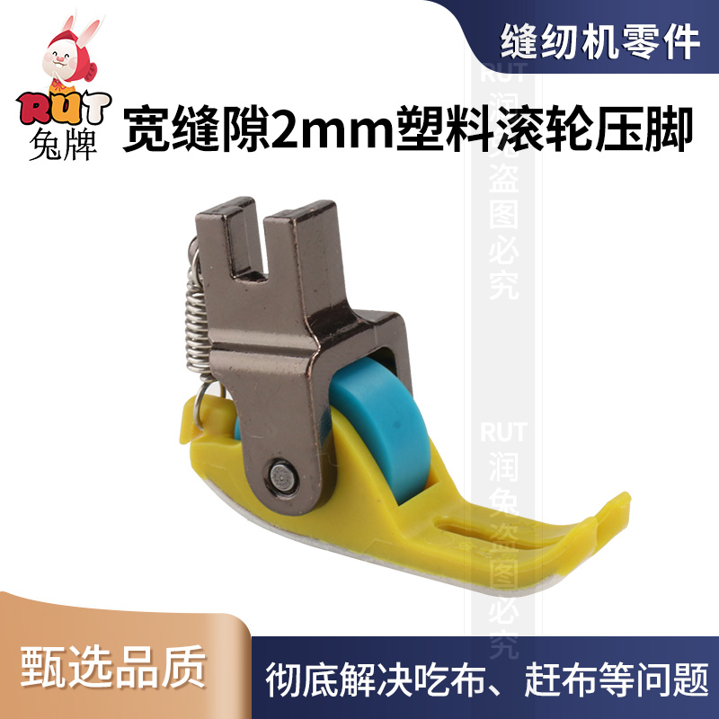 rut兔牌鐵氟龍耐磨寬縫隙塑料滾輪壓腳電腦平車縫紉機(jī)輪子壓腳