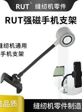 RUT缝纫手机支架缝纫机机床通用360度任意调强磁手机新款支架