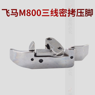 飞马款M800三线包缝机锁边机密拷压脚201230三线密拷压脚